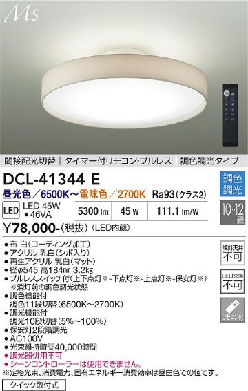 安心のメーカー保証【インボイス対応店】DCL-41344E ダイコー シーリングライト LED リモコン付 大光電機の画像