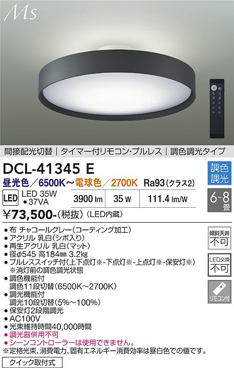 安心のメーカー保証【インボイス対応店】DCL-41345E ダイコー シーリングライト LED リモコン付 大光電機の画像