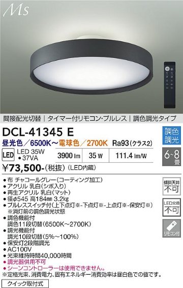 安心のメーカー保証【インボイス対応店】DCL-41345E ダイコー シーリングライト LED リモコン付 大光電機の画像