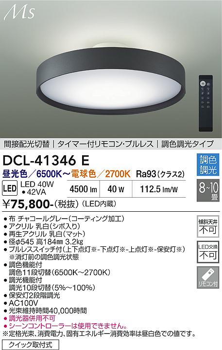 安心のメーカー保証【インボイス対応店】DCL-41346E ダイコー シーリングライト LED リモコン付 大光電機の画像