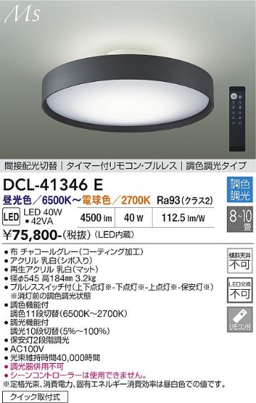 安心のメーカー保証【インボイス対応店】DCL-41346E ダイコー シーリングライト LED リモコン付 大光電機の画像