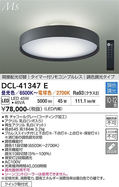 安心のメーカー保証【インボイス対応店】DCL-41347E ダイコー シーリングライト LED リモコン付 大光電機の画像