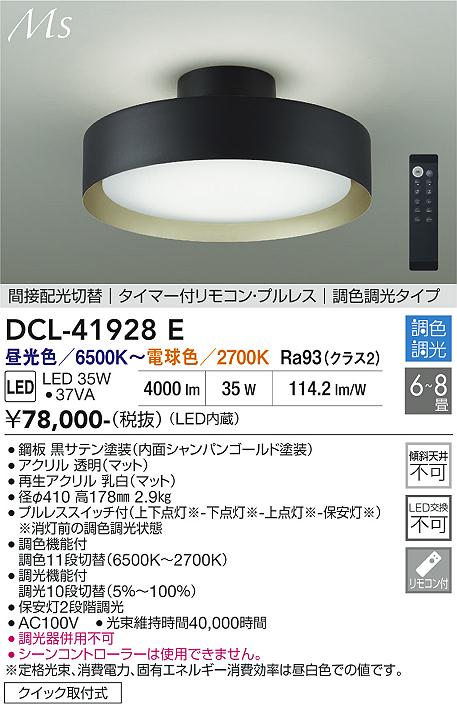 安心のメーカー保証【インボイス対応店】DCL-41928E ダイコー シーリングライト LED リモコン付 大光電機の画像