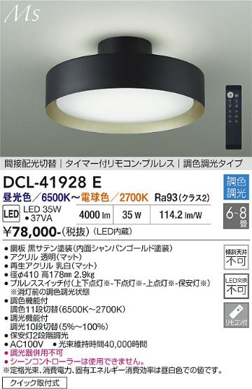 安心のメーカー保証【インボイス対応店】DCL-41928E ダイコー シーリングライト LED リモコン付 大光電機の画像
