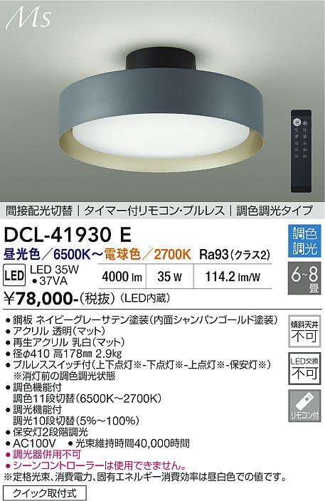 安心のメーカー保証【インボイス対応店】DCL-41930E ダイコー シーリングライト LED リモコン付 大光電機の画像