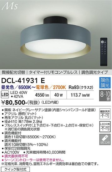 安心のメーカー保証【インボイス対応店】DCL-41931E ダイコー シーリングライト LED リモコン付 大光電機の画像