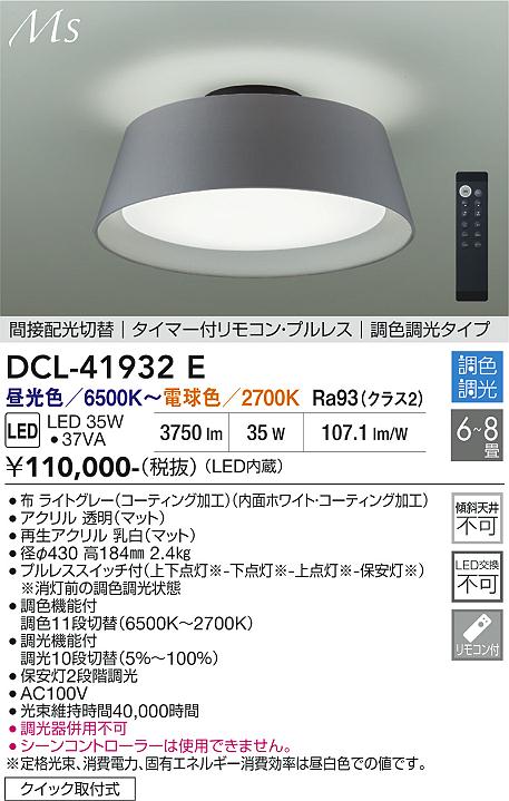 安心のメーカー保証【インボイス対応店】DCL-41932E ダイコー シーリングライト LED リモコン付 大光電機の画像