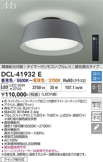 安心のメーカー保証【インボイス対応店】DCL-41932E ダイコー シーリングライト LED リモコン付 大光電機の画像