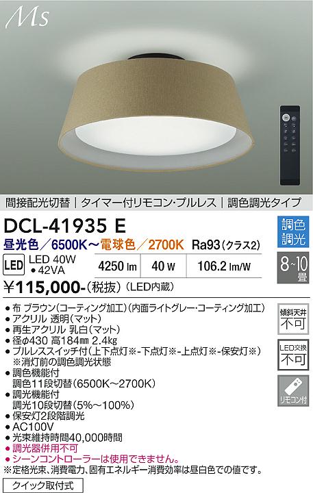 安心のメーカー保証【インボイス対応店】DCL-41935E ダイコー シーリングライト LED リモコン付 大光電機の画像