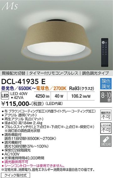 安心のメーカー保証【インボイス対応店】DCL-41935E ダイコー シーリングライト LED リモコン付 大光電機の画像