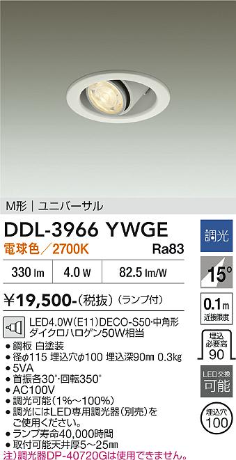 安心のメーカー保証【インボイス対応店】DDL-3966YWGE ダイコー ダウンライト LED 大光電機の画像