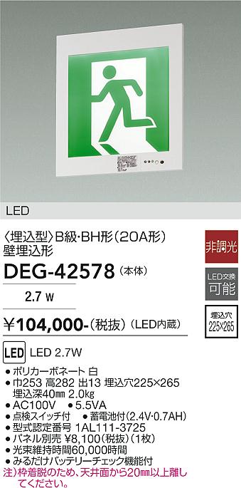 安心のメーカー保証【インボイス対応店】DEG-42578 ダイコー ベースライト 非常灯 LED 大光電機の画像