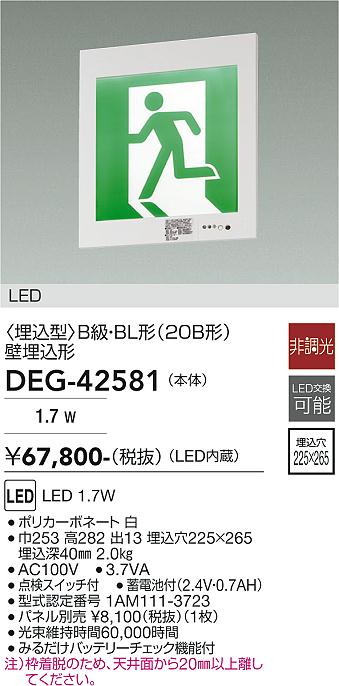 安心のメーカー保証【インボイス対応店】DEG-42581 ダイコー ベースライト 非常灯 LED 大光電機の画像