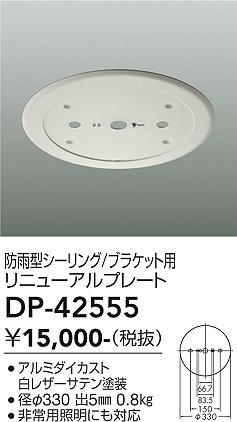 安心のメーカー保証【インボイス対応店】DP-42555 ダイコー オプション リニューアルプレート 大光電機の画像