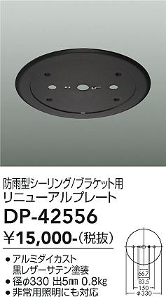 安心のメーカー保証【インボイス対応店】DP-42556 ダイコー オプション リニューアルプレート 大光電機の画像