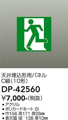 安心のメーカー保証【インボイス対応店】DP-42560 ダイコー オプション パネル 大光電機の画像