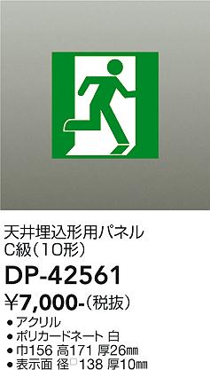 安心のメーカー保証【インボイス対応店】DP-42561 ダイコー オプション パネル 大光電機の画像