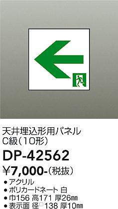 安心のメーカー保証【インボイス対応店】DP-42562 ダイコー オプション パネル 大光電機の画像