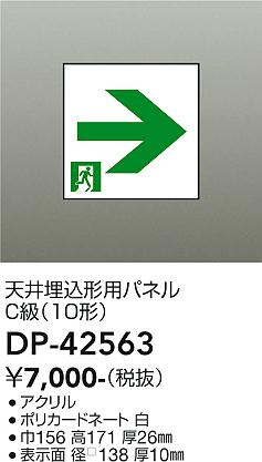 安心のメーカー保証【インボイス対応店】DP-42563 ダイコー オプション パネル 大光電機の画像