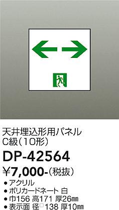 安心のメーカー保証【インボイス対応店】DP-42564 ダイコー オプション パネル 大光電機の画像