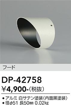 安心のメーカー保証【インボイス対応店】DP-42758 ダイコー オプション フード 大光電機の画像