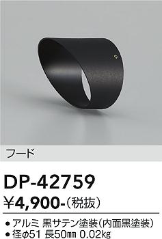 安心のメーカー保証【インボイス対応店】DP-42759 ダイコー オプション フード 大光電機の画像
