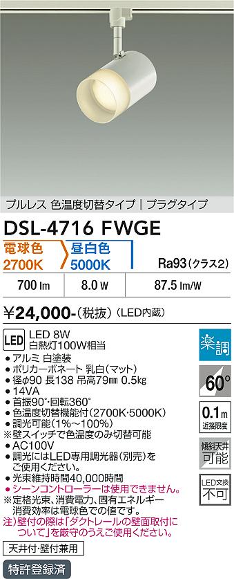 安心のメーカー保証【インボイス対応店】DSL-4716FWGE ダイコー スポットライト 配線ダクト用 LED 大光電機の画像