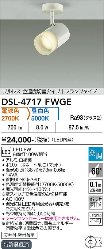 安心のメーカー保証【インボイス対応店】DSL-4717FWGE ダイコー スポットライト LED 大光電機の画像