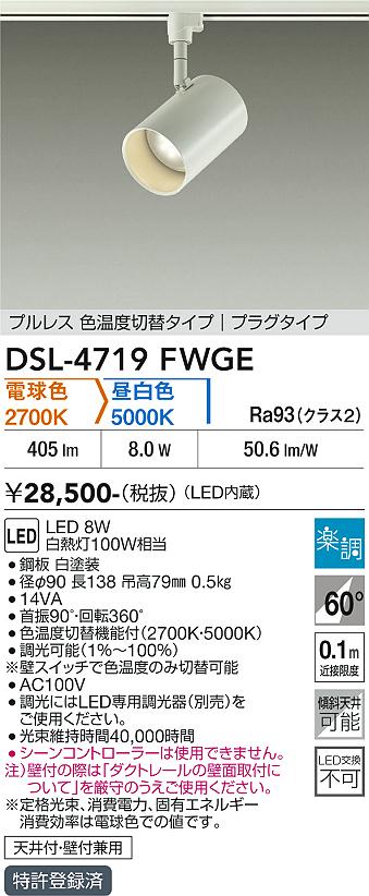 安心のメーカー保証【インボイス対応店】DSL-4719FWGE ダイコー スポットライト 配線ダクト用 LED 大光電機の画像