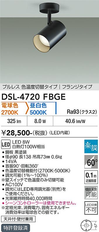 安心のメーカー保証【インボイス対応店】DSL-4720FBGE ダイコー スポットライト LED 大光電機の画像