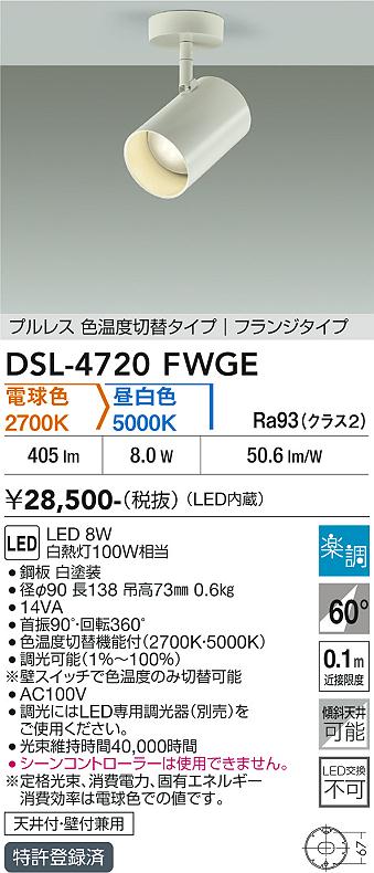 安心のメーカー保証【インボイス対応店】DSL-4720FWGE ダイコー スポットライト LED 大光電機の画像