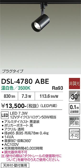 安心のメーカー保証【インボイス対応店】DSL-4780ABE ダイコー スポットライト 配線ダクト用 LED 大光電機の画像