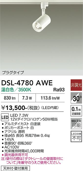 安心のメーカー保証【インボイス対応店】DSL-4780AWE ダイコー スポットライト 配線ダクト用 LED 大光電機の画像