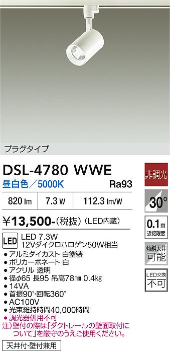 安心のメーカー保証【インボイス対応店】DSL-4780WWE ダイコー スポットライト 配線ダクト用 LED 大光電機の画像