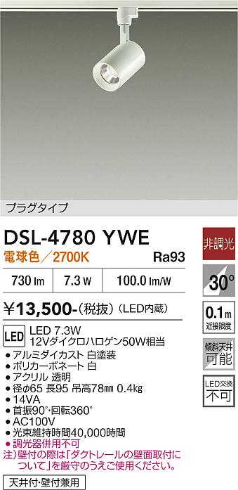 安心のメーカー保証【インボイス対応店】DSL-4780YWE ダイコー スポットライト 配線ダクト用 LED 大光電機の画像