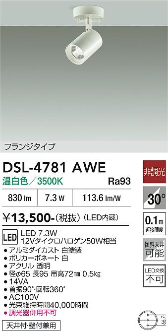 安心のメーカー保証【インボイス対応店】DSL-4781AWE ダイコー スポットライト LED 大光電機の画像