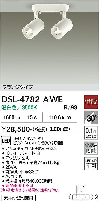 安心のメーカー保証【インボイス対応店】DSL-4782AWE ダイコー スポットライト LED 大光電機の画像
