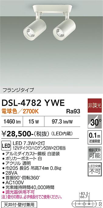 安心のメーカー保証【インボイス対応店】DSL-4782YWE ダイコー スポットライト LED 大光電機の画像