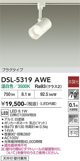 安心のメーカー保証【インボイス対応店】DSL-5319AWE ダイコー スポットライト 配線ダクト用 LED 大光電機の画像