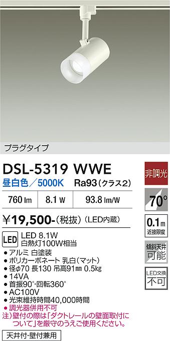 安心のメーカー保証【インボイス対応店】DSL-5319WWE ダイコー スポットライト 配線ダクト用 LED 大光電機の画像