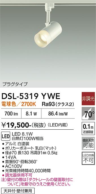 安心のメーカー保証【インボイス対応店】DSL-5319YWE ダイコー スポットライト 配線ダクト用 LED 大光電機の画像