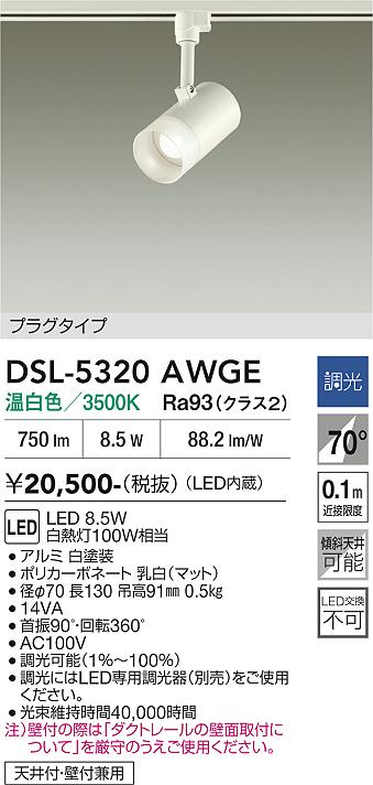 安心のメーカー保証【インボイス対応店】DSL-5320AWGE ダイコー スポットライト 配線ダクト用 LED 大光電機の画像