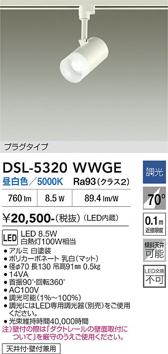 安心のメーカー保証【インボイス対応店】DSL-5320WWGE ダイコー スポットライト 配線ダクト用 LED 大光電機の画像