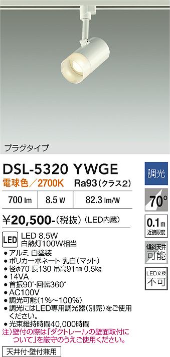安心のメーカー保証【インボイス対応店】DSL-5320YWGE ダイコー スポットライト 配線ダクト用 LED 大光電機の画像