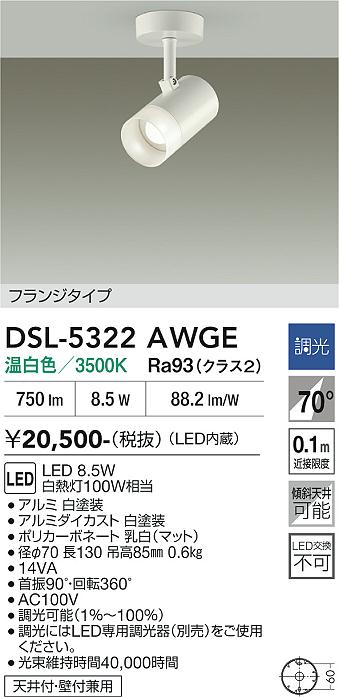 安心のメーカー保証【インボイス対応店】DSL-5322AWGE ダイコー スポットライト LED 大光電機の画像