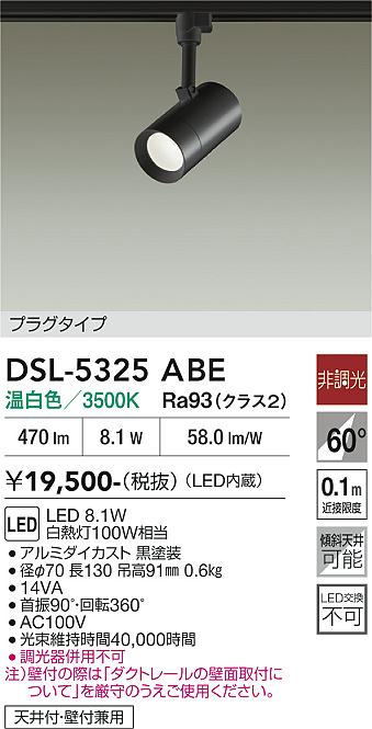 安心のメーカー保証【インボイス対応店】DSL-5325ABE ダイコー スポットライト 配線ダクト用 LED 大光電機の画像