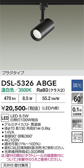 安心のメーカー保証【インボイス対応店】DSL-5326ABGE ダイコー スポットライト 配線ダクト用 LED 大光電機の画像