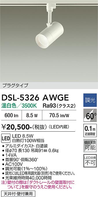 安心のメーカー保証【インボイス対応店】DSL-5326AWGE ダイコー スポットライト 配線ダクト用 LED 大光電機の画像