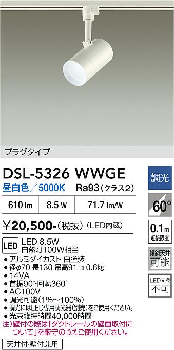 安心のメーカー保証【インボイス対応店】DSL-5326WWGE ダイコー スポットライト 配線ダクト用 LED 大光電機の画像
