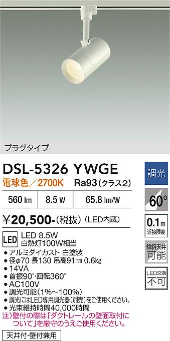 安心のメーカー保証【インボイス対応店】DSL-5326YWGE ダイコー スポットライト 配線ダクト用 LED 大光電機の画像